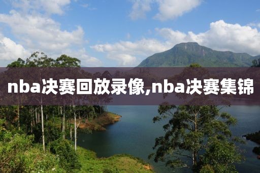 nba决赛回放录像,nba决赛集锦