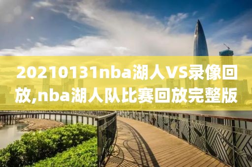 20210131nba湖人VS录像回放,nba湖人队比赛回放完整版