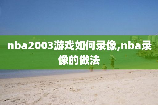 nba2003游戏如何录像,nba录像的做法