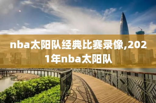 nba太阳队经典比赛录像,2021年nba太阳队