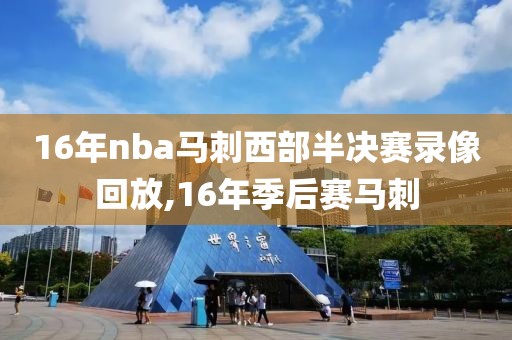 16年nba马刺西部半决赛录像回放,16年季后赛马刺