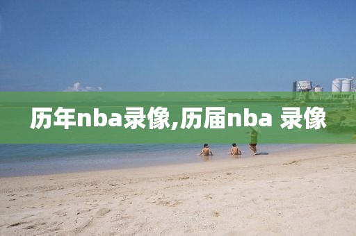 历年nba录像,历届nba 录像