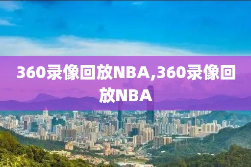 360录像回放NBA,360录像回放NBA