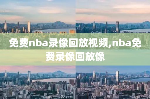 免费nba录像回放视频,nba免费录像回放像