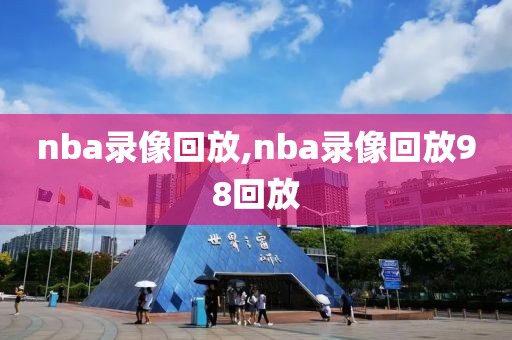 nba录像回放,nba录像回放98回放