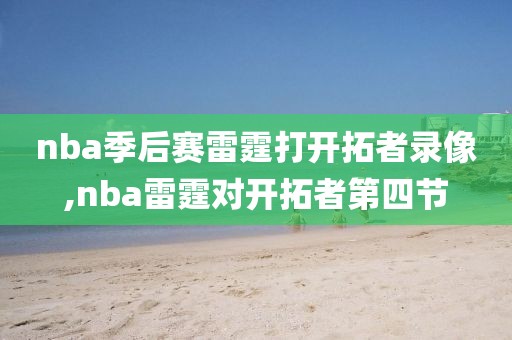 nba季后赛雷霆打开拓者录像,nba雷霆对开拓者第四节