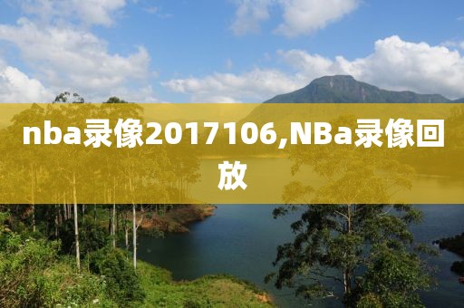 nba录像2017106,NBa录像回放