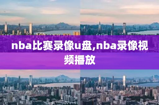 nba比赛录像u盘,nba录像视频播放