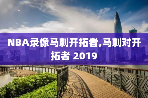 NBA录像马刺开拓者,马刺对开拓者 2019