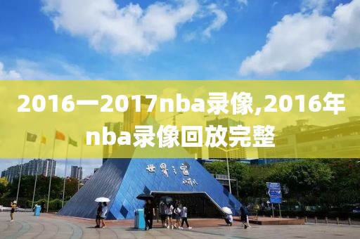 2016一2017nba录像,2016年nba录像回放完整