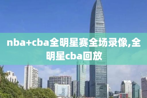 nba+cba全明星赛全场录像,全明星cba回放