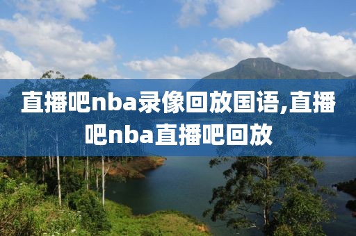 直播吧nba录像回放国语,直播吧nba直播吧回放