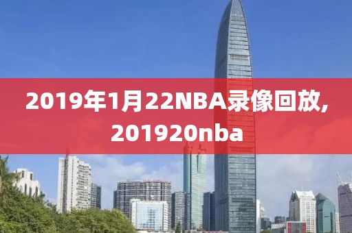 2019年1月22NBA录像回放,201920nba