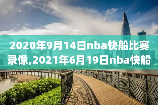 2020年9月14日nba快船比赛录像,2021年6月19日nba快船