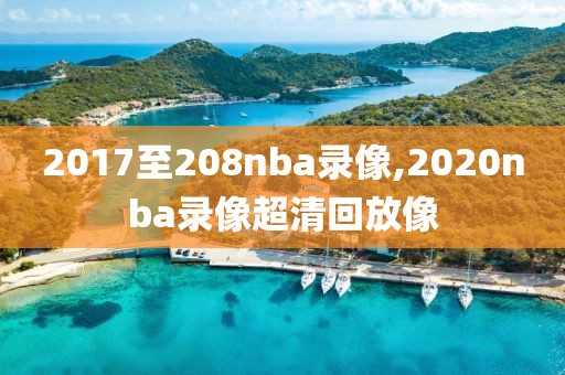 2017至208nba录像,2020nba录像超清回放像