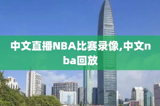 中文直播NBA比赛录像,中文nba回放