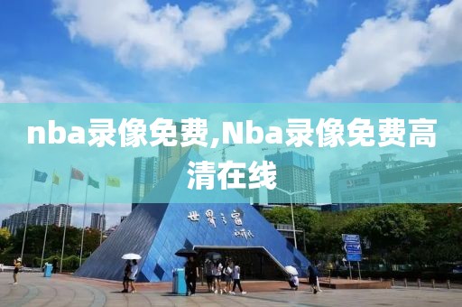 nba录像免费,Nba录像免费高清在线