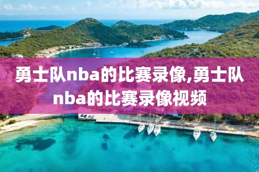 勇士队nba的比赛录像,勇士队nba的比赛录像视频