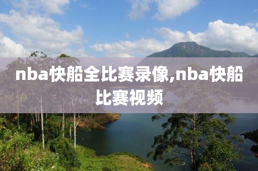 nba快船全比赛录像,nba快船比赛视频