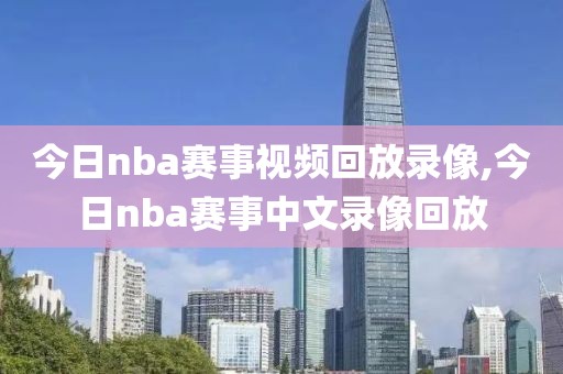 今日nba赛事视频回放录像,今日nba赛事中文录像回放