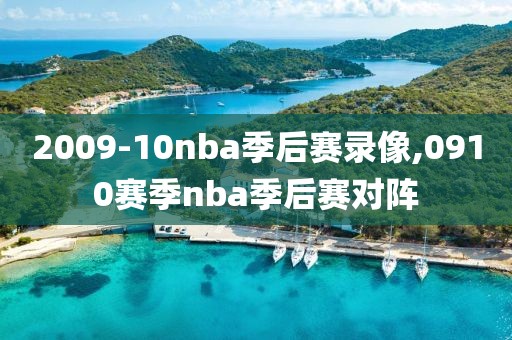 2009-10nba季后赛录像,0910赛季nba季后赛对阵