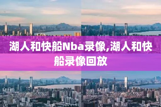 湖人和快船Nba录像,湖人和快船录像回放