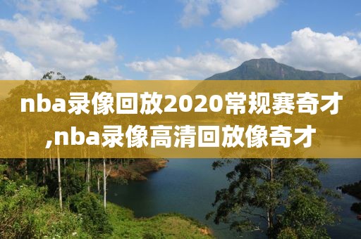 nba录像回放2020常规赛奇才,nba录像高清回放像奇才