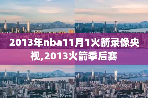 2013年nba11月1火箭录像央视,2013火箭季后赛