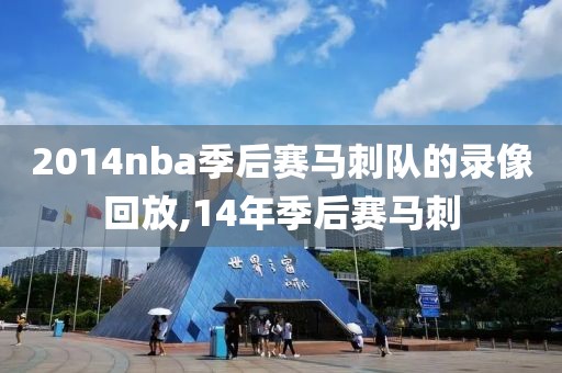 2014nba季后赛马刺队的录像回放,14年季后赛马刺