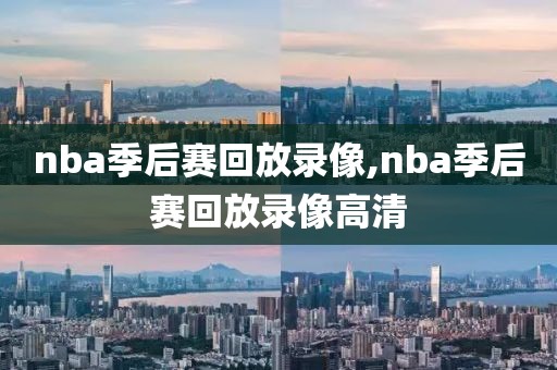 nba季后赛回放录像,nba季后赛回放录像高清