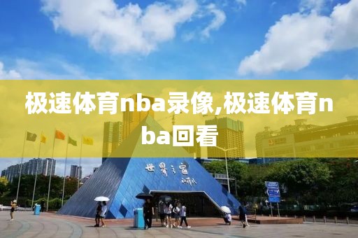 极速体育nba录像,极速体育nba回看