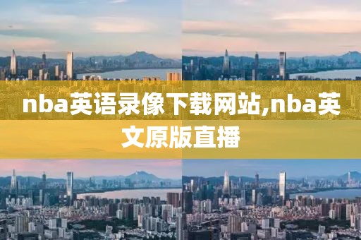 nba英语录像下载网站,nba英文原版直播