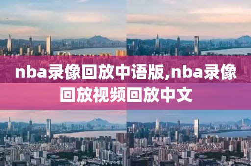 nba录像回放中语版,nba录像回放视频回放中文