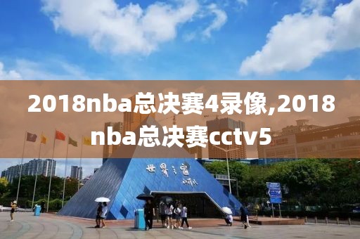 2018nba总决赛4录像,2018nba总决赛cctv5