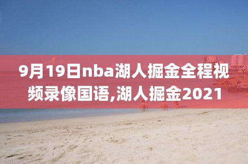 9月19日nba湖人掘金全程视频录像国语,湖人掘金2021