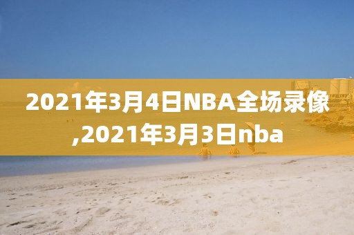 2021年3月4日NBA全场录像,2021年3月3日nba