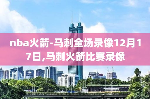 nba火箭-马刺全场录像12月17日,马刺火箭比赛录像