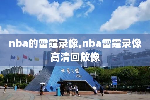 nba的雷霆录像,nba雷霆录像高清回放像