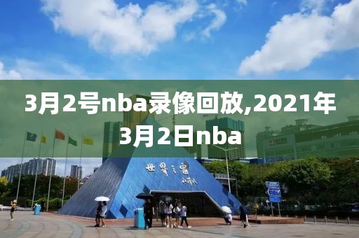 3月2号nba录像回放,2021年3月2日nba