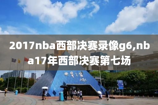 2017nba西部决赛录像g6,nba17年西部决赛第七场