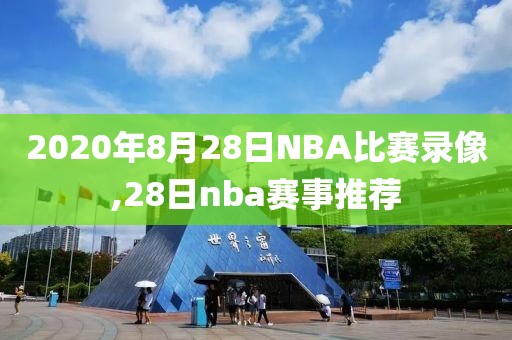 2020年8月28日NBA比赛录像,28日nba赛事推荐