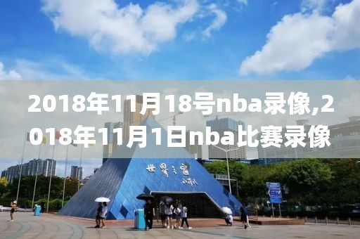 2018年11月18号nba录像,2018年11月1日nba比赛录像