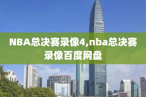 NBA总决赛录像4,nba总决赛录像百度网盘