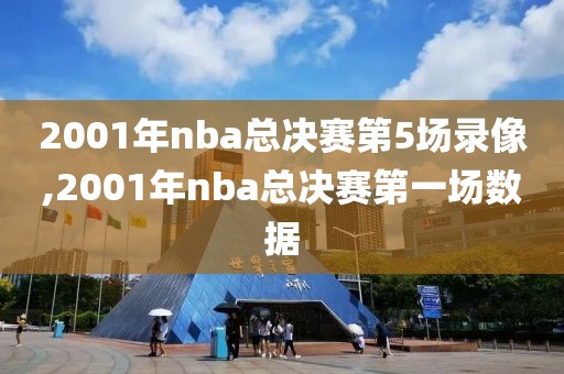 2001年nba总决赛第5场录像,2001年nba总决赛第一场数据