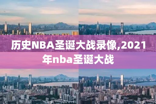 历史NBA圣诞大战录像,2021年nba圣诞大战