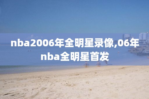 nba2006年全明星录像,06年nba全明星首发