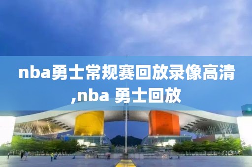 nba勇士常规赛回放录像高清,nba 勇士回放