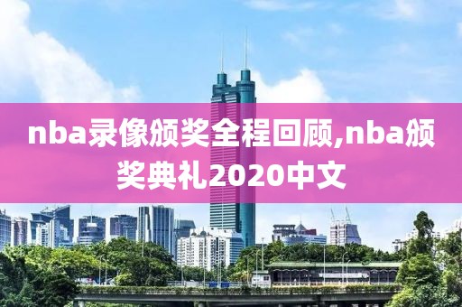 nba录像颁奖全程回顾,nba颁奖典礼2020中文