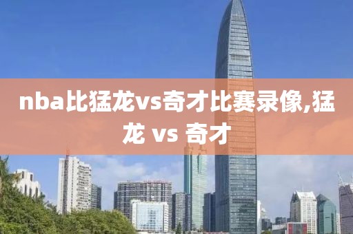 nba比猛龙vs奇才比赛录像,猛龙 vs 奇才