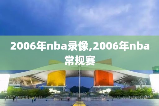 2006年nba录像,2006年nba常规赛